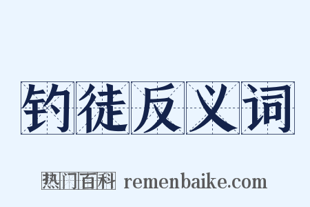 钓徒反义词是什么意思的图片